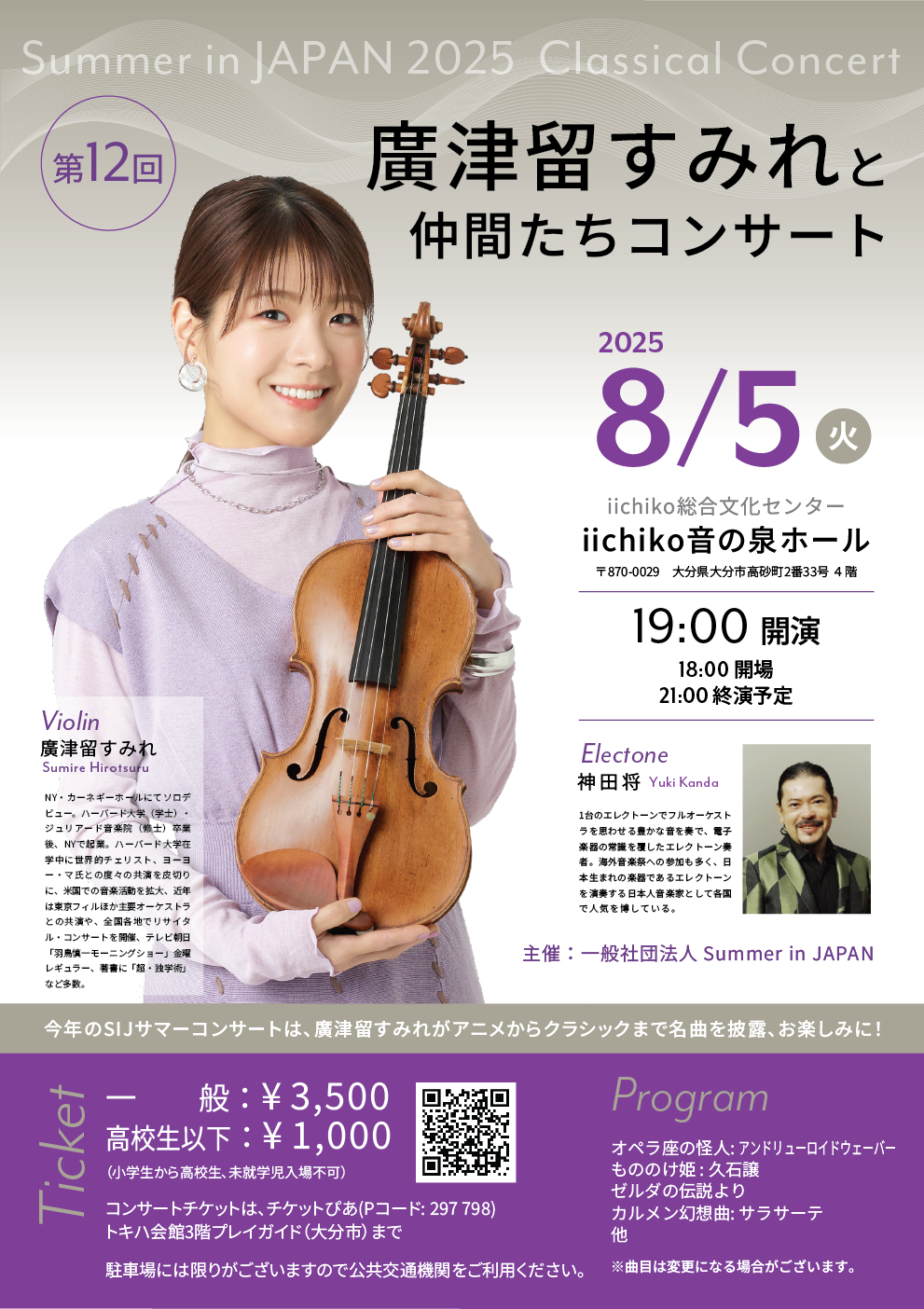 4/18発売】廣津留すみれSIJコンサートのチケット購入はこちら - Summer