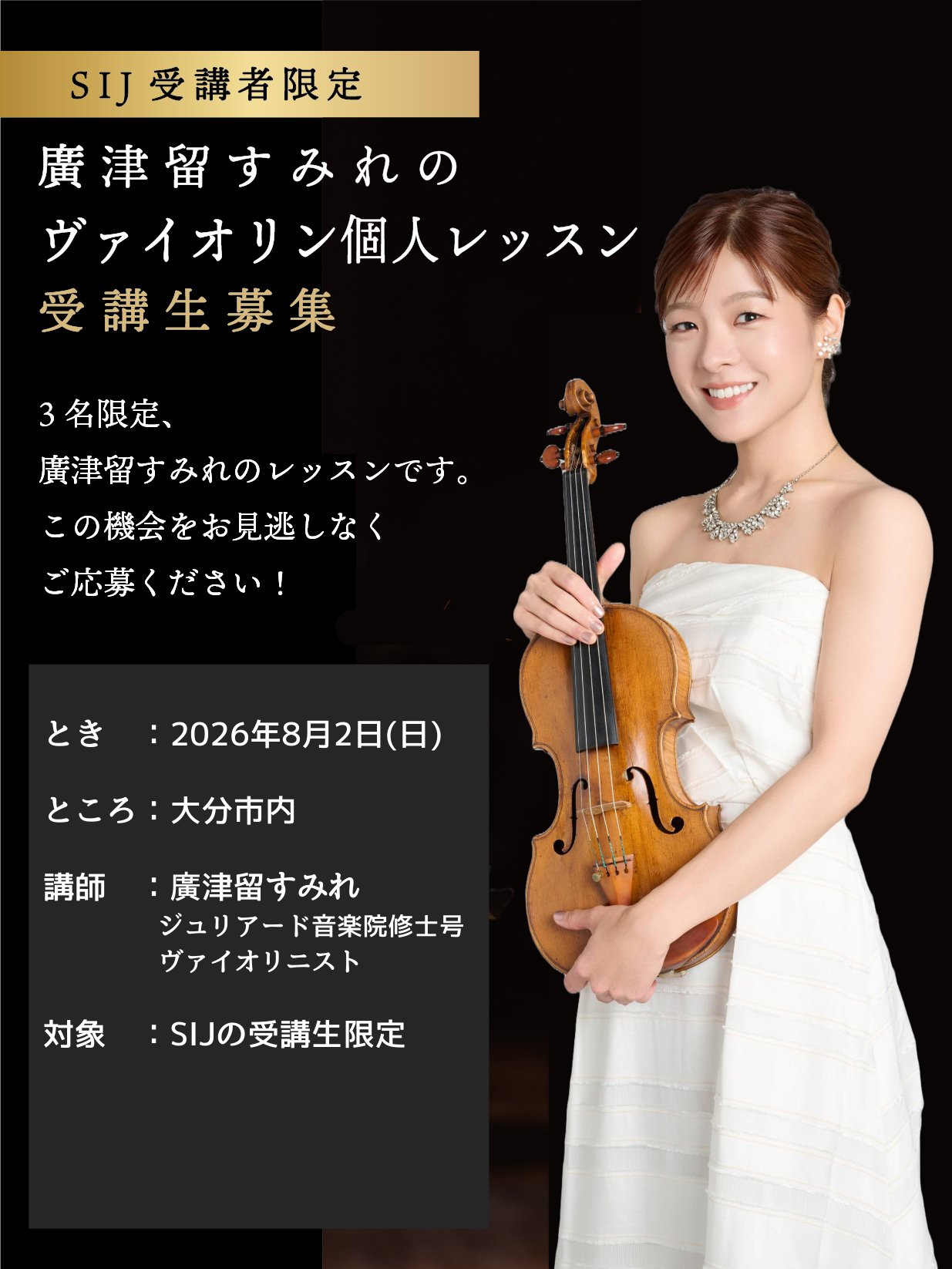 廣津留すみれヴァイオリンレッスン - Summer in JAPAN